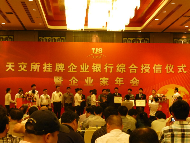 天交所2013年度掛牌交易企業(yè)年會